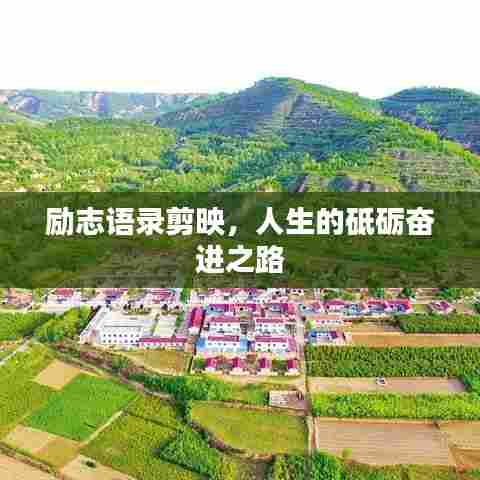 励志语录剪映,人生的砥砺奋进之路