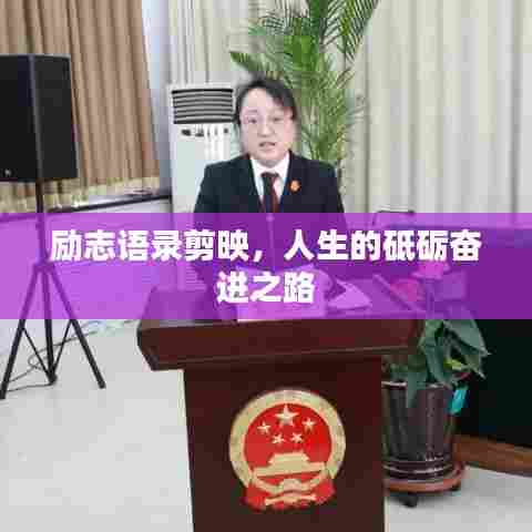 励志语录剪映,人生的砥砺奋进之路