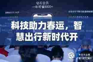 科技助力春运，智慧出行新时代开启