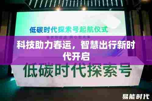 科技助力春运,智慧出行新时代开启