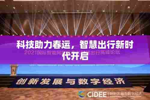 科技助力春运,智慧出行新时代开启