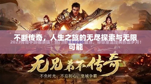 不断传奇，人生之旅的无尽探索与无限可能