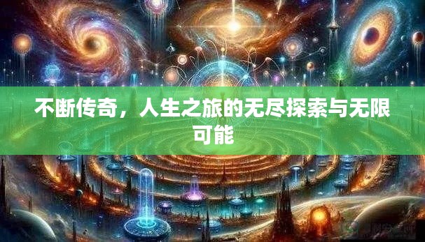 不断传奇,人生之旅的无尽探索与无限可能