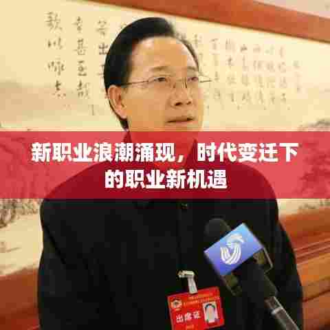 新职业浪潮涌现，时代变迁下的职业新机遇