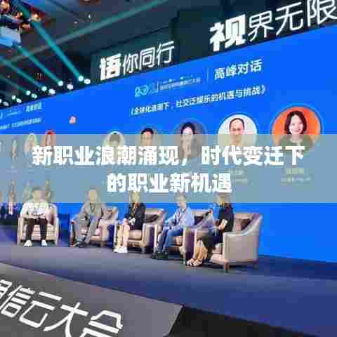 新职业浪潮涌现,时代变迁下的职业新机遇