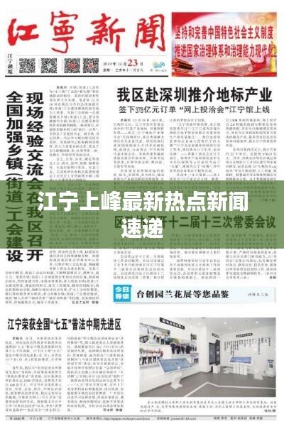 江宁上峰最新热点新闻速递
