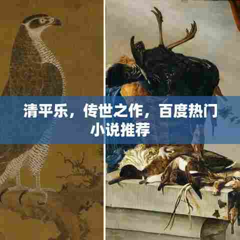 清平乐，传世之作，百度热门小说推荐