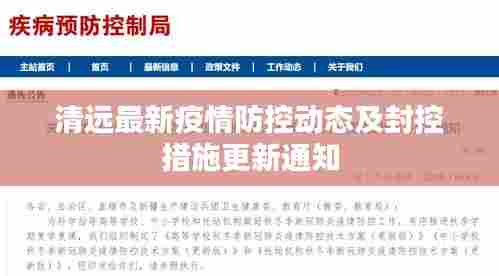 清远最新疫情防控动态及封控措施更新通知