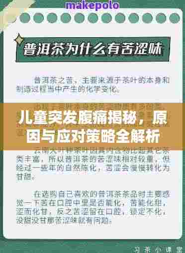 儿童突发腹痛揭秘，原因与应对策略全解析