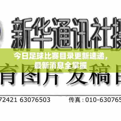 今日足球比赛目录更新速递,最新消息全掌握