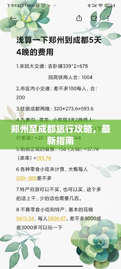 郑州至成都旅行攻略，最新指南