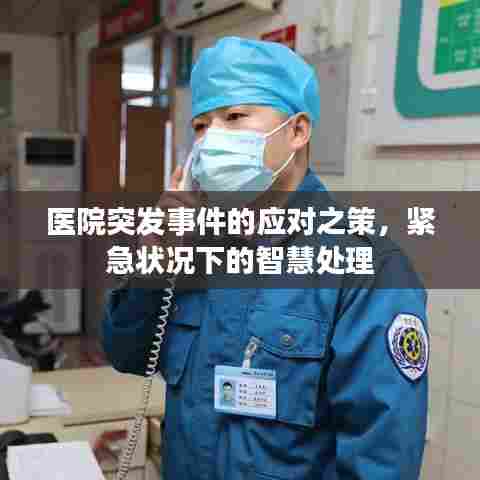 医院突发事件的应对之策，紧急状况下的智慧处理