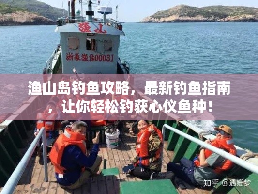 渔山岛钓鱼攻略，最新钓鱼指南，让你轻松钓获心仪鱼种！