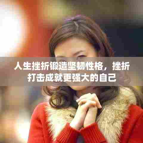 人生挫折锻造坚韧性格，挫折打击成就更强大的自己