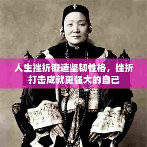 人生挫折锻造坚韧性格,挫折打击成就更强大的自己