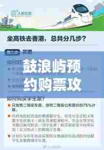 鼓浪屿预约购票攻略，最新指南助你轻松出行！