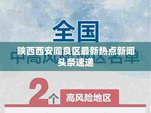 陕西西安阎良区最新热点新闻头条速递