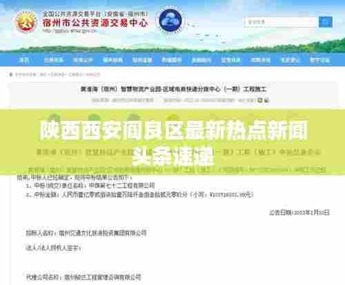陕西西安阎良区最新热点新闻头条速递