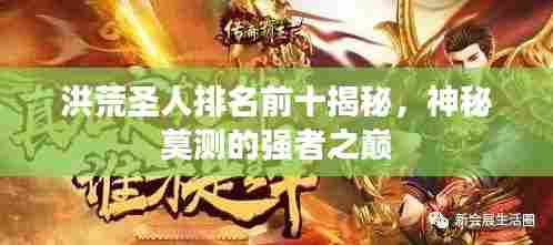 洪荒圣人排名前十揭秘,神秘莫测的强者之巅