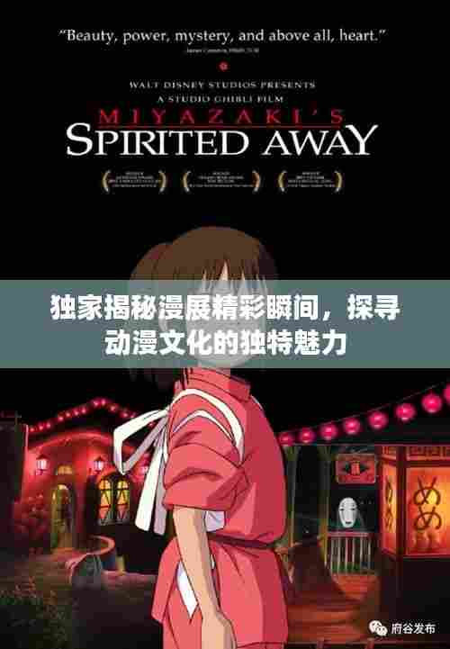 独家揭秘漫展精彩瞬间，探寻动漫文化的独特魅力