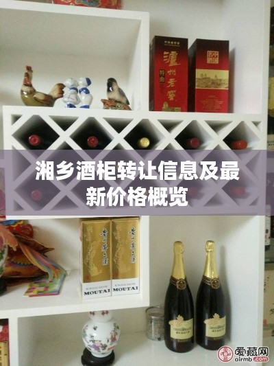 湘乡酒柜转让信息及最新价格概览