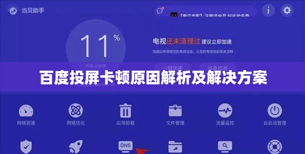 百度投屏卡顿原因解析及解决方案