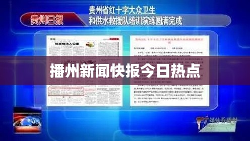 播州新闻快报今日热点