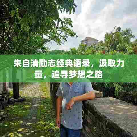 朱自清励志经典语录,汲取力量,追寻梦想之路