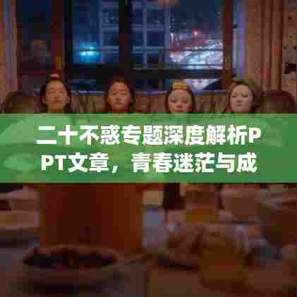 二十不惑专题深度解析PPT文章,青春迷茫与成长之路