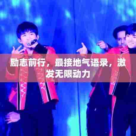 励志前行，最接地气语录，激发无限动力