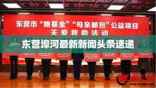 东营埠河最新新闻头条速递
