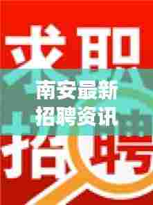 南安最新招聘资讯速递