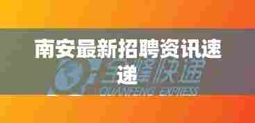 南安最新招聘资讯速递