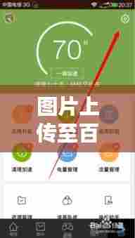 图片上传至百度详细步骤指南,轻松操作,一键搞定!