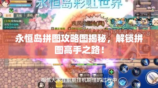 永恒岛拼图攻略图揭秘，解锁拼图高手之路！