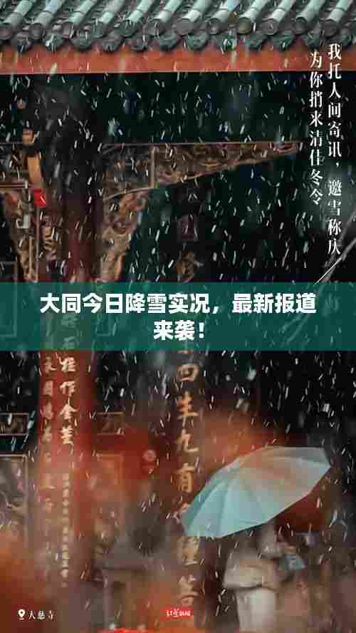 大同今日降雪实况，最新报道来袭！