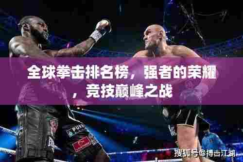 全球拳击排名榜，强者的荣耀，竞技巅峰之战