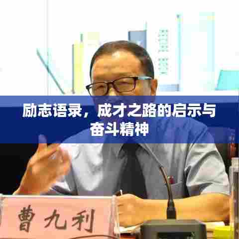 励志语录，成才之路的启示与奋斗精神