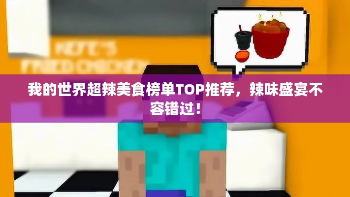 我的世界超辣美食榜单TOP推荐，辣味盛宴不容错过！
