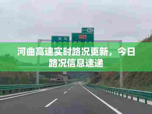 河曲高速实时路况更新，今日路况信息速递