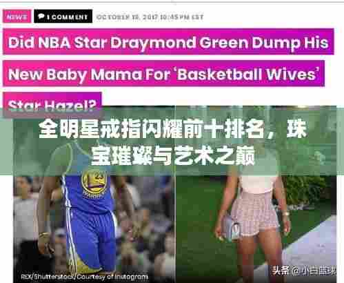 全明星戒指闪耀前十排名,珠宝璀璨与艺术之巅