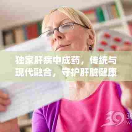 独家肝病中成药，传统与现代融合，守护肝脏健康