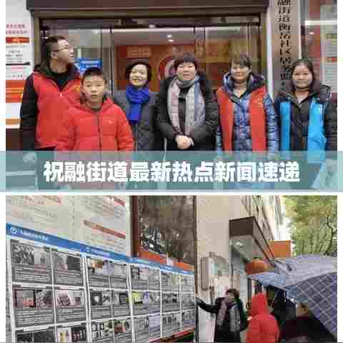 祝融街道最新热点新闻速递