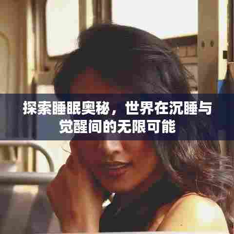 探索睡眠奥秘，世界在沉睡与觉醒间的无限可能
