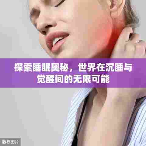 探索睡眠奥秘,世界在沉睡与觉醒间的无限可能