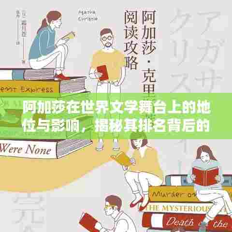阿加莎在世界文学舞台上的地位与影响,揭秘其排名背后的魅力与成就