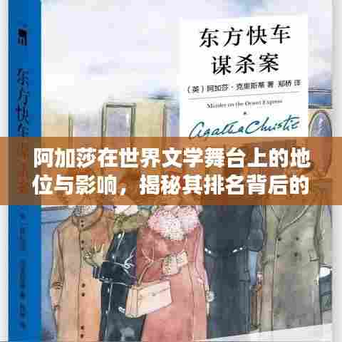 阿加莎在世界文学舞台上的地位与影响,揭秘其排名背后的魅力与成就