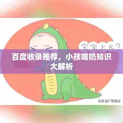 百度收录推荐,小孩喝奶知识大解析