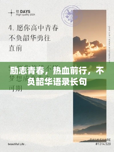 励志青春,热血前行,不负韶华语录长句