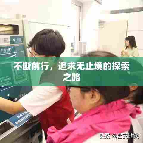 不断前行，追求无止境的探索之路